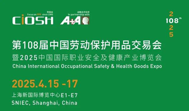 勞保會(huì)2025 上海第108屆中國(guó)勞動(dòng)保護(hù)用品交易會(huì)(CIOSH): 守護(hù)安全，賦能未來