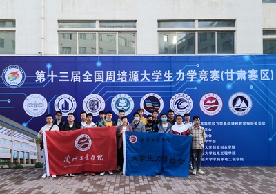 礪劍力學(xué)賽場(chǎng)，綻放青春光彩——我校在第十三屆全國(guó)周培源大學(xué)生力學(xué)競(jìng)賽（甘肅賽區(qū)）中喜獲佳績(jī)